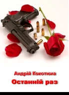Останній раз