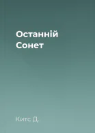 Останній Сонет