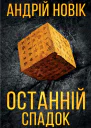 Останній спадок