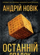 Останній спадок