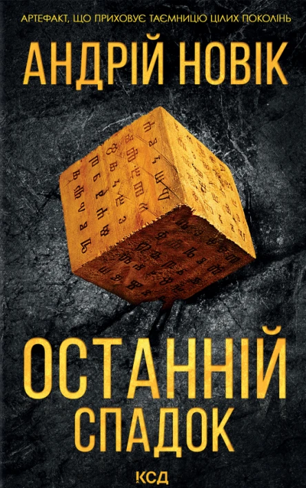 Останній спадок