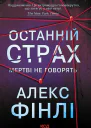 Останній страх