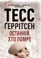Останній хто помре