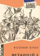 Останній з могікан