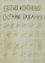 Останнє бажання