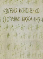 Останнє бажання