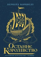 Останнє королівство