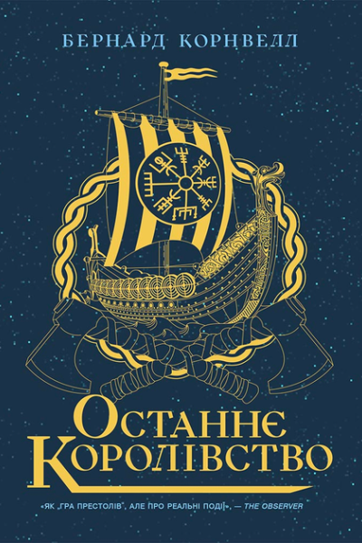 Останнє королівство
