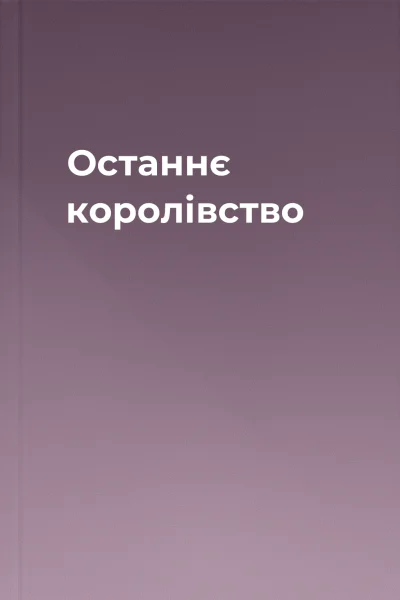 Останнє королівство Останнє королівство
