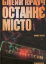 Останнє місто