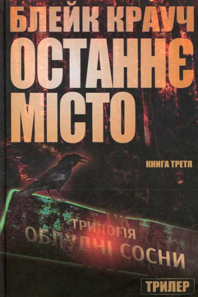 Останнє місто