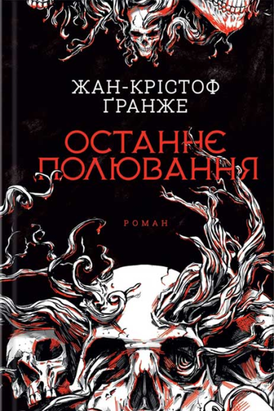 Останнє полювання