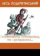 Остановiсь мгновеньє ти прекрасно