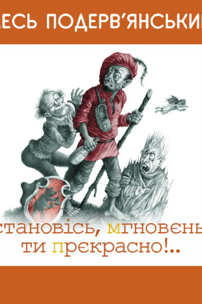Остановiсь мгновеньє ти прекрасно