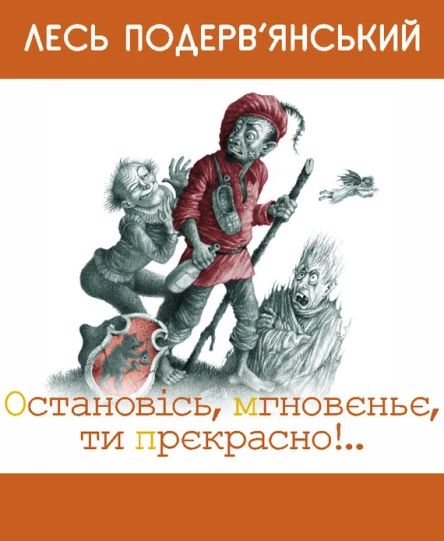 Остановiсь мгновеньє ти прекрасно
