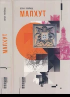 Остап Українець Малхут