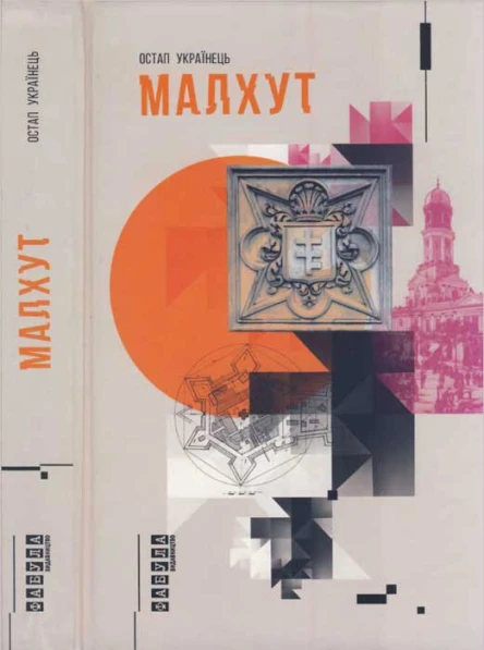 Остап Українець Малхут
