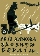 Остап Вишня Як із Харкова зробити Берлін