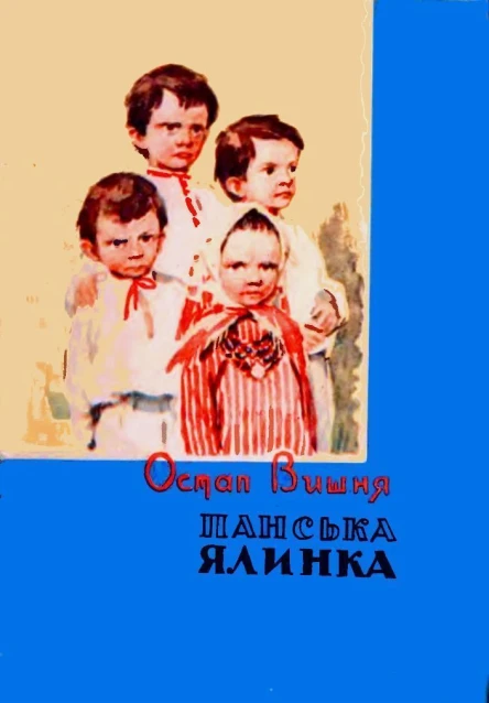 Остап Вишня Панська ялинка