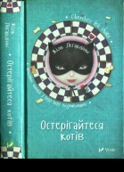Остерігайтеся котів