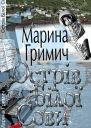 Острів Білої Сови