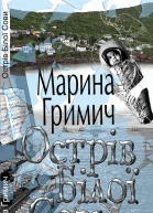 Острів Білої Сови