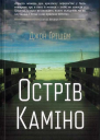 Острів Каміно