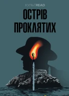 Острів проклятих