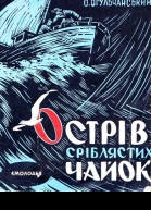 Острів Сріблястих чайок