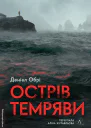 Острів темряви