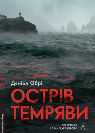 Острів темряви