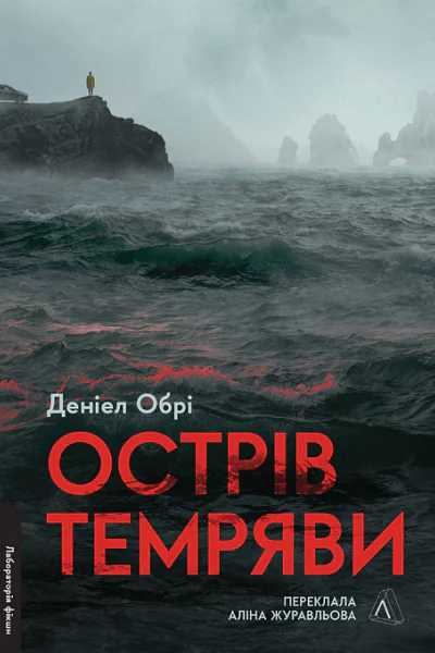 Острів темряви