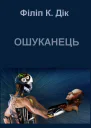 Ошуканець