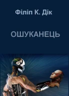 Ошуканець