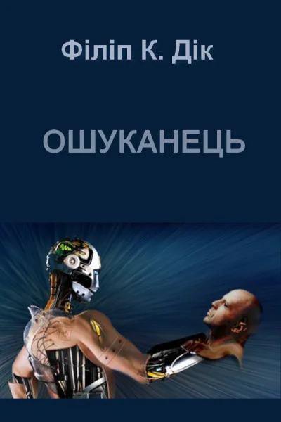 Ошуканець