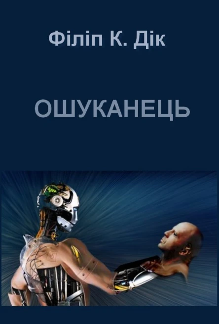 Ошуканець