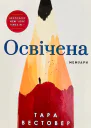Освічена