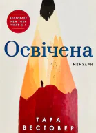 Освічена