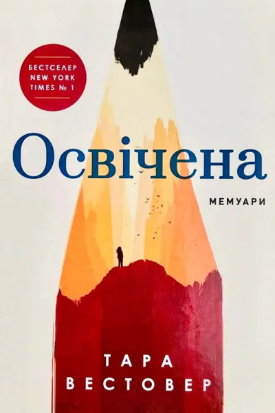 Освічена