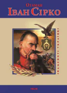 Отаман Іван Сірко