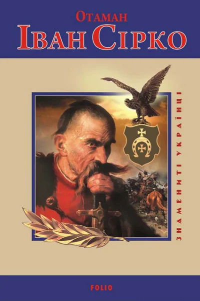 Отаман Іван Сірко