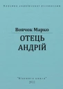 Отець Андрій