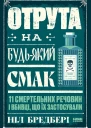 Отрута на будьякий смак