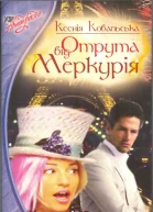 Отрута від Меркурія