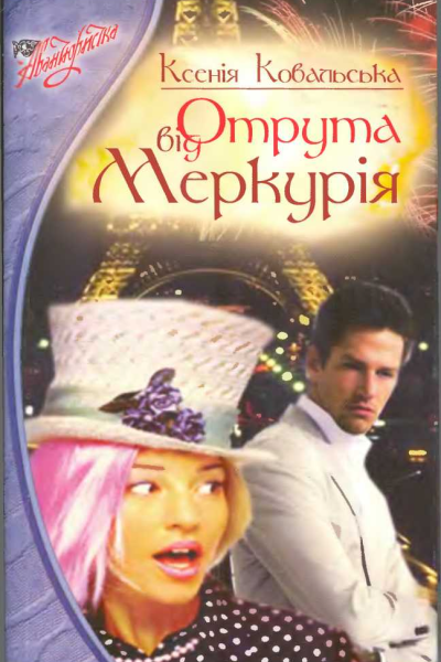 Отрута від Меркурія