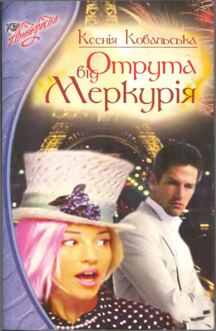 Отрута від Меркурія