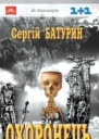 Охоронець