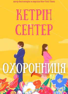 Охоронниця