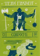 Озброєні