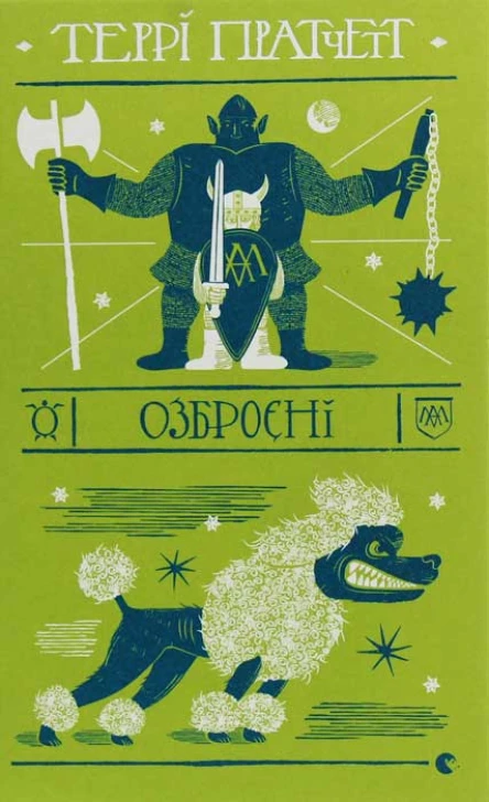 Озброєні
